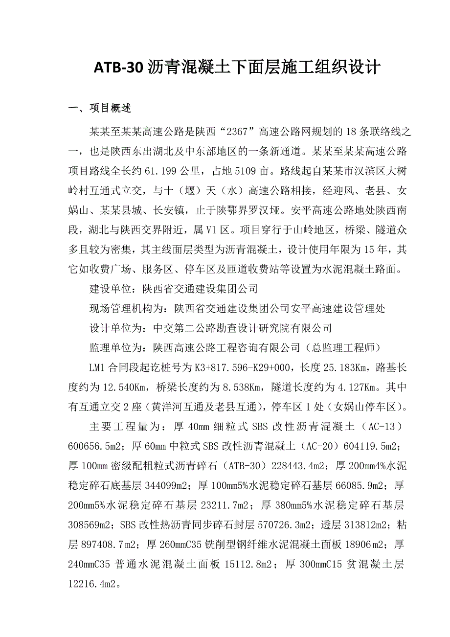 沥青混凝土下面层施工组织设计.doc_第1页