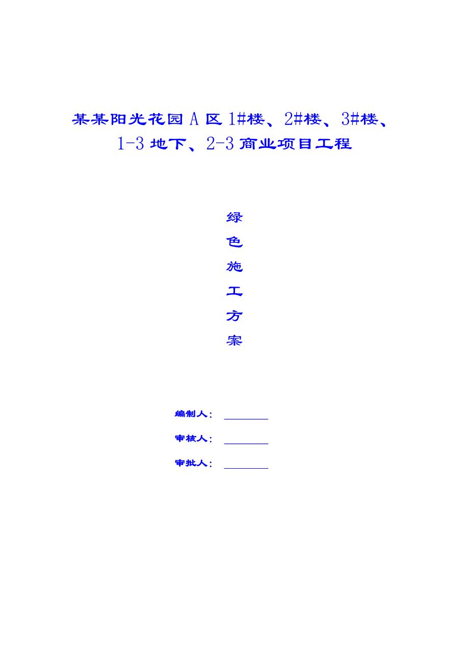 米兰阳光花园A区商业项目工程绿色施工方案.doc_第1页