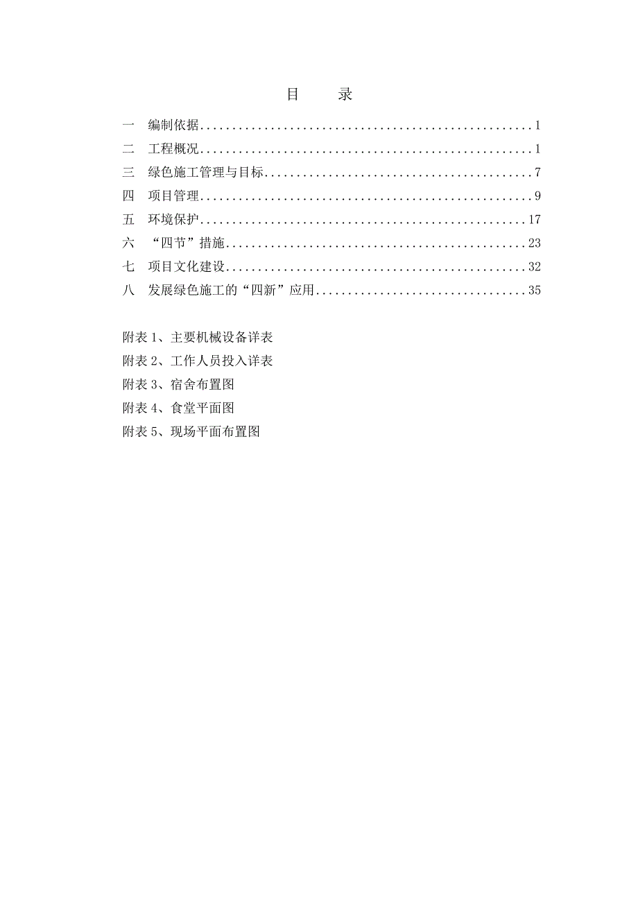 米兰阳光花园A区商业项目工程绿色施工方案.doc_第3页