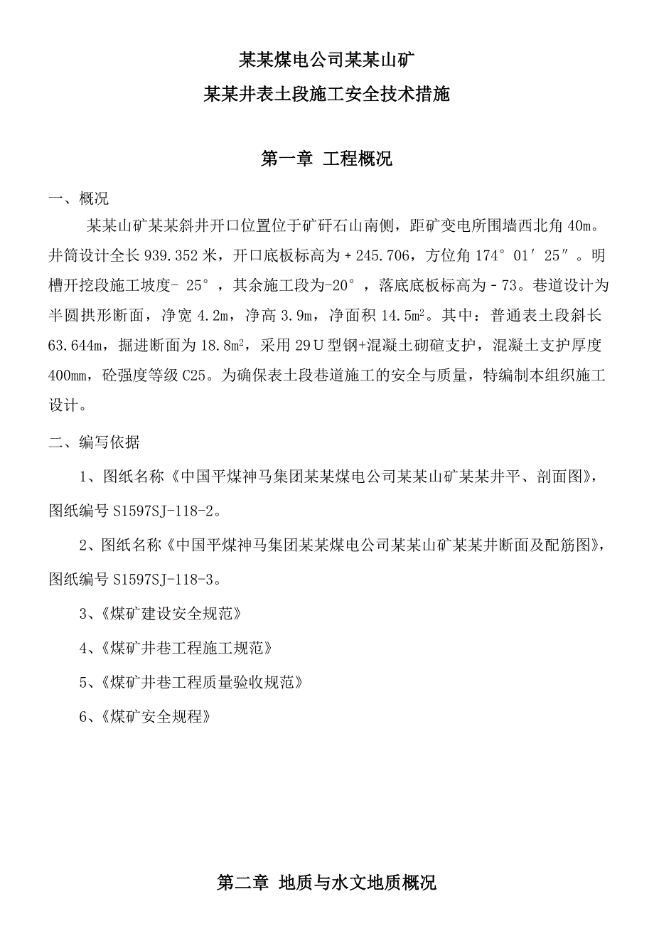 煤电公司山矿回风井表土段施工安全技术措施.doc_第1页