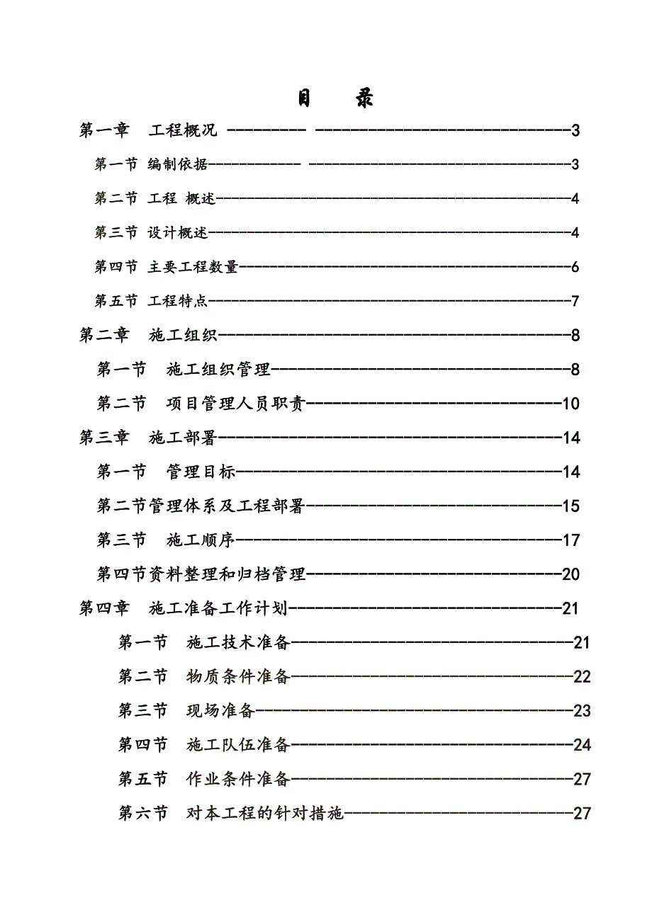 梁平县双桂污水处理厂一期工程厂外管网部分污水管网施工组织设计.doc_第2页