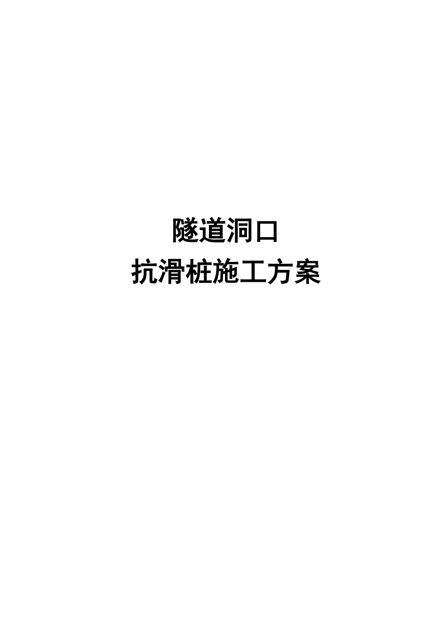 某高铁隧道洞口抗滑桩施工方案.doc_第1页