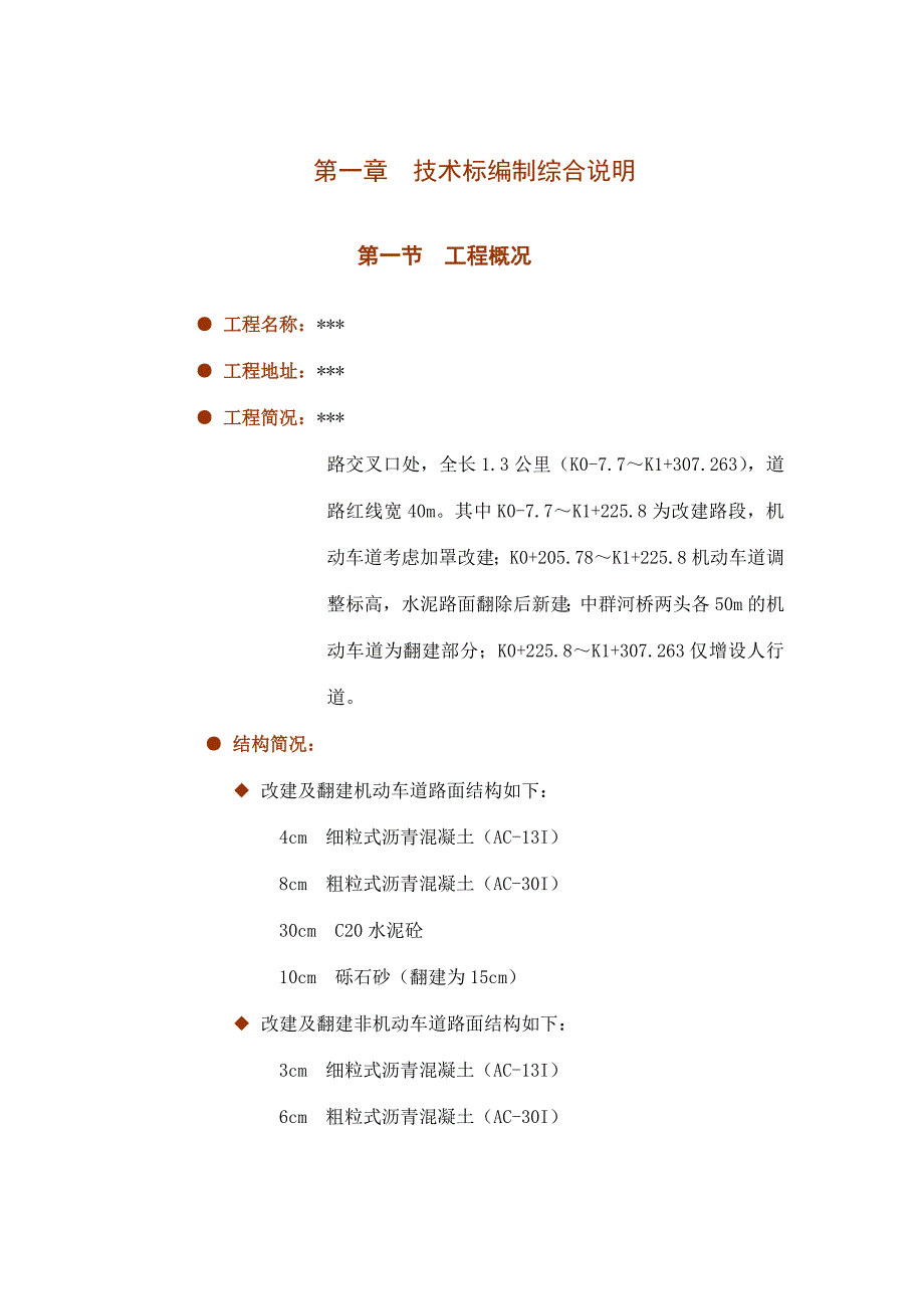 沥青路面改造及桥梁工程施工组织设计.doc_第3页