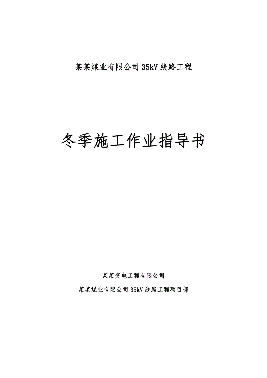 煤业公司35KV冬季施工措施.doc_第1页