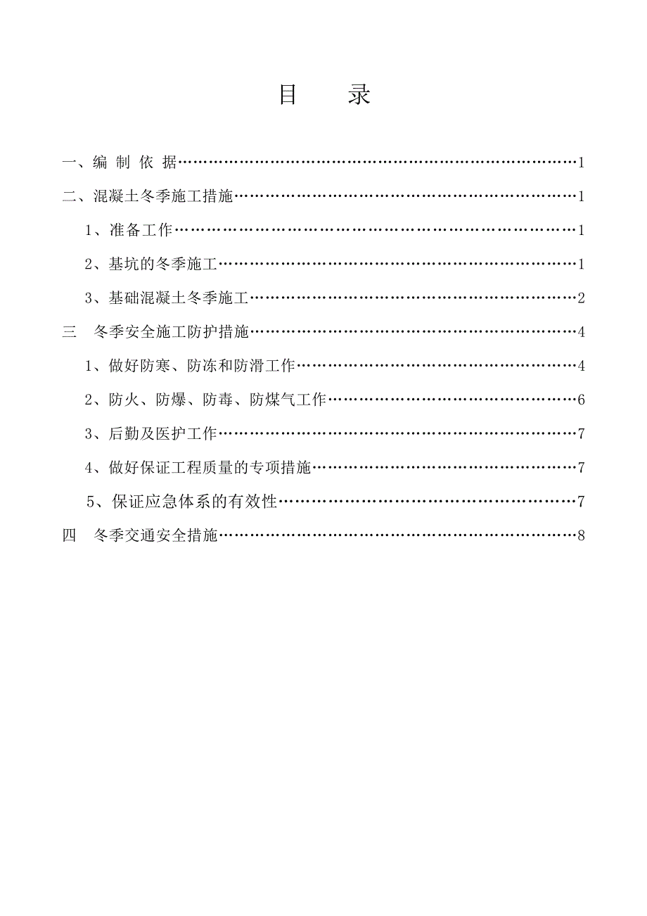 煤业公司35KV冬季施工措施.doc_第2页