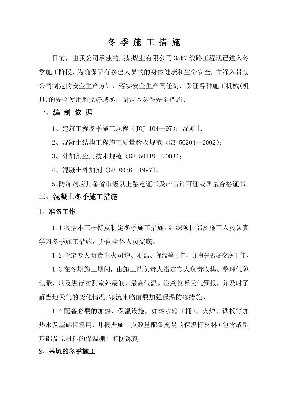 煤业公司35KV冬季施工措施.doc_第3页