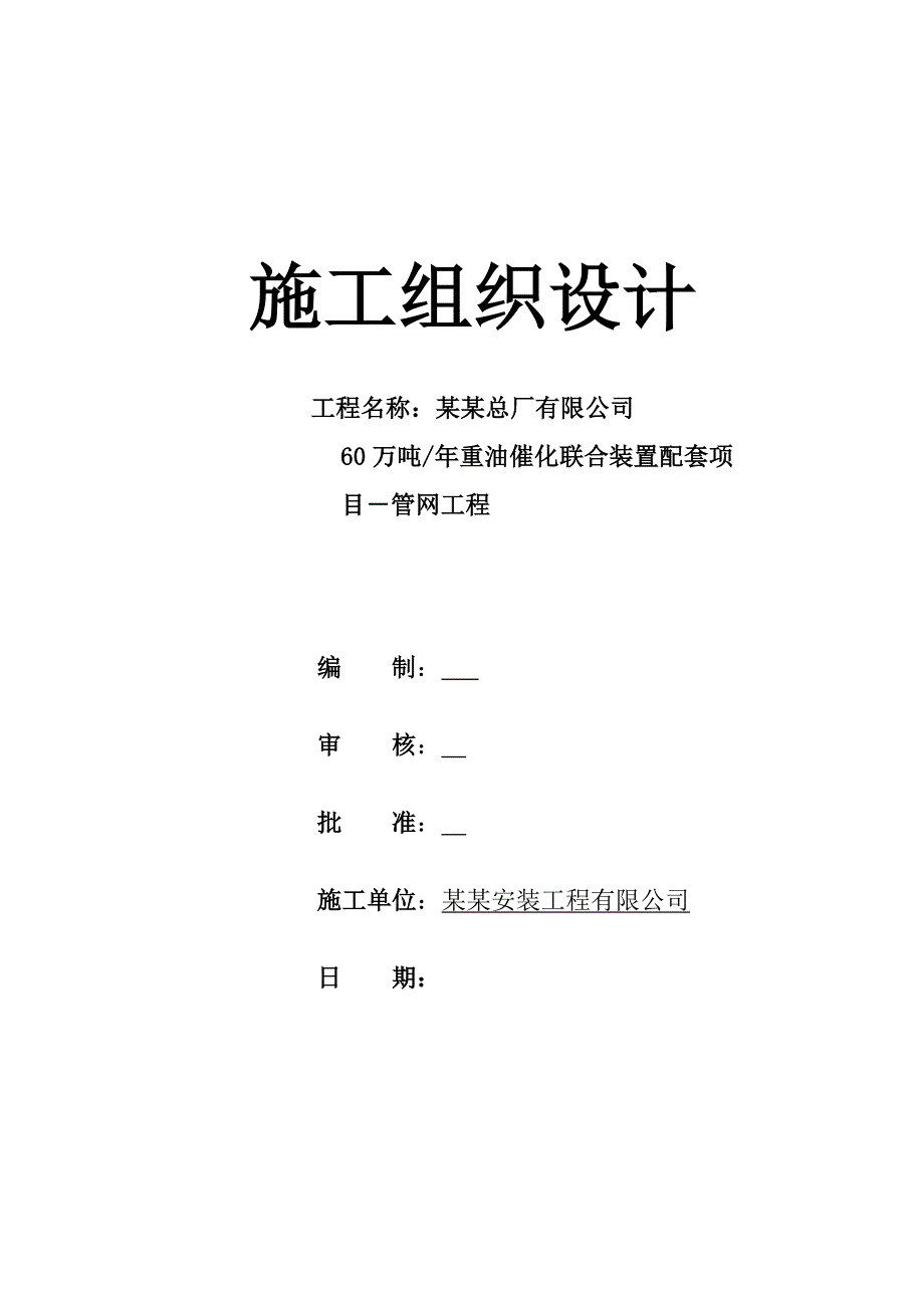 牡丹江60 万吨重油催化联合装置配套项施工组织设计.doc_第1页