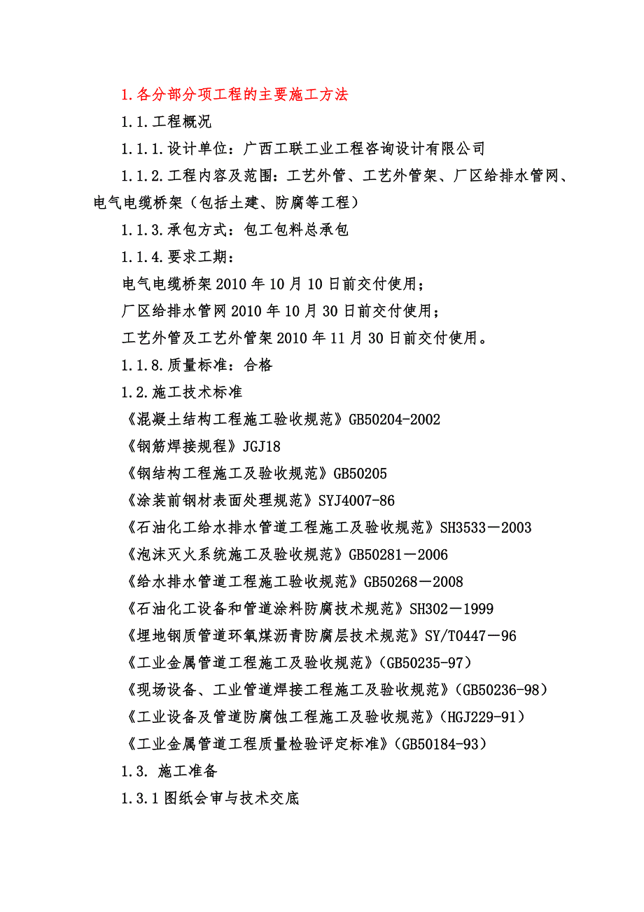 牡丹江60 万吨重油催化联合装置配套项施工组织设计.doc_第3页