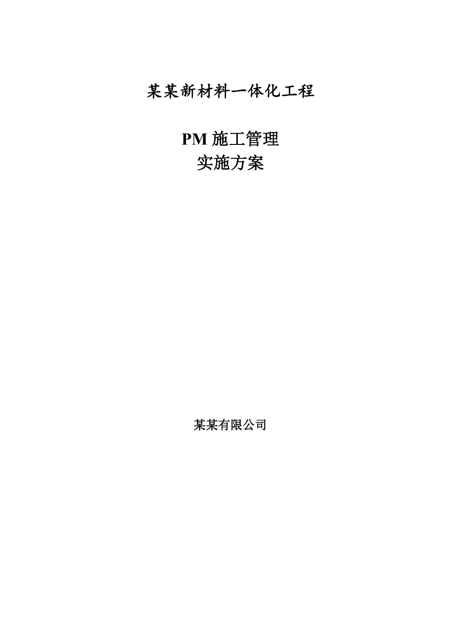 漯河富铭新材料一体化工程PM施工管理实施方案.doc_第1页