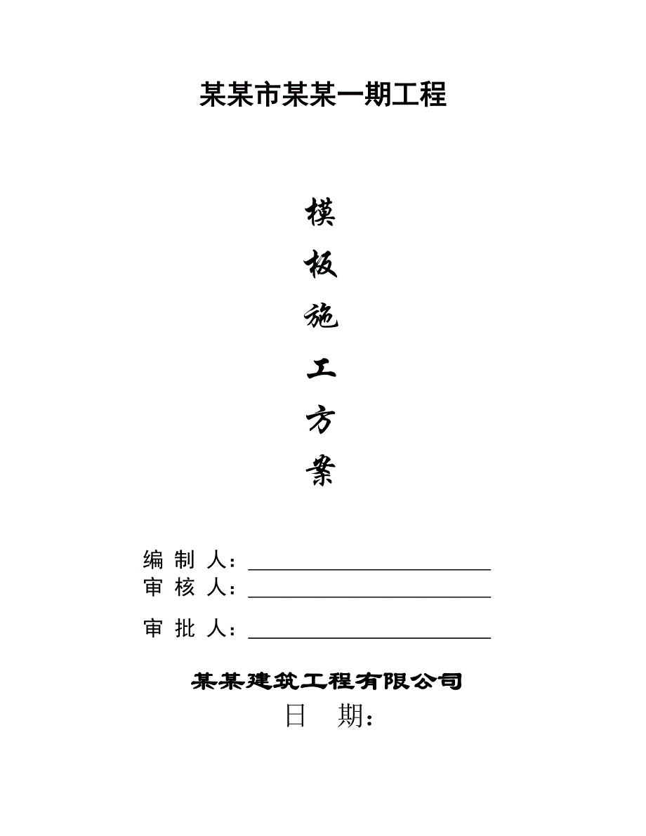 模板施工专项方案.doc_第1页