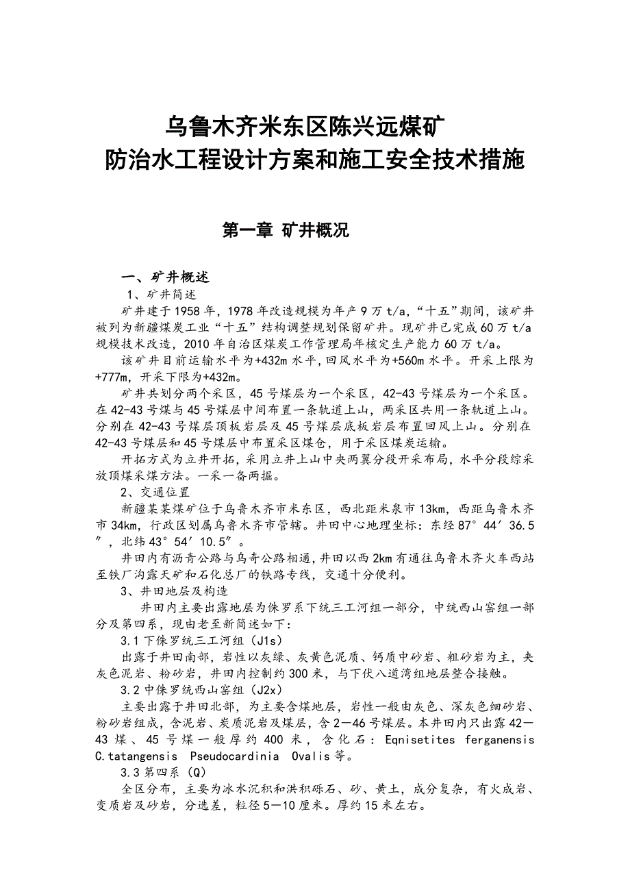 煤矿防治水工程设计和施工安全技术措施.doc_第3页