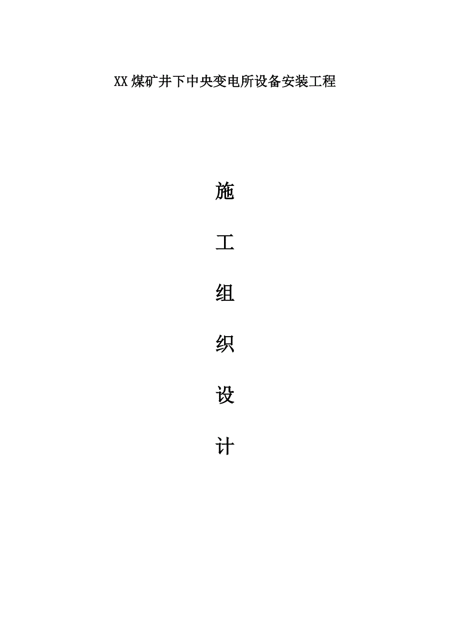 煤矿井下中央变电所设备安装工程施工组织设计河南.doc_第1页