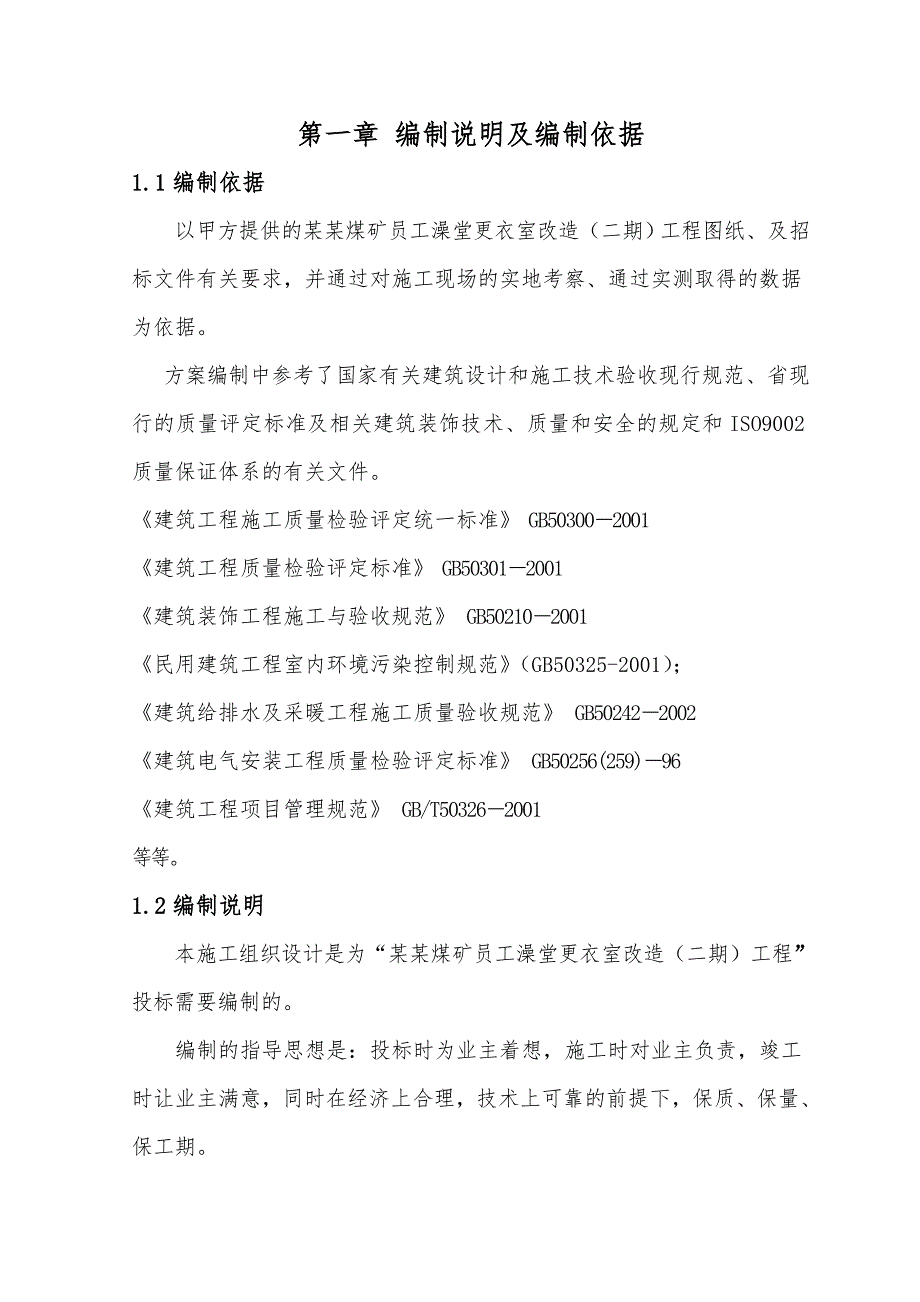 煤矿员工澡堂改造装饰工程施工组织设计#河南#投标文件.doc_第1页