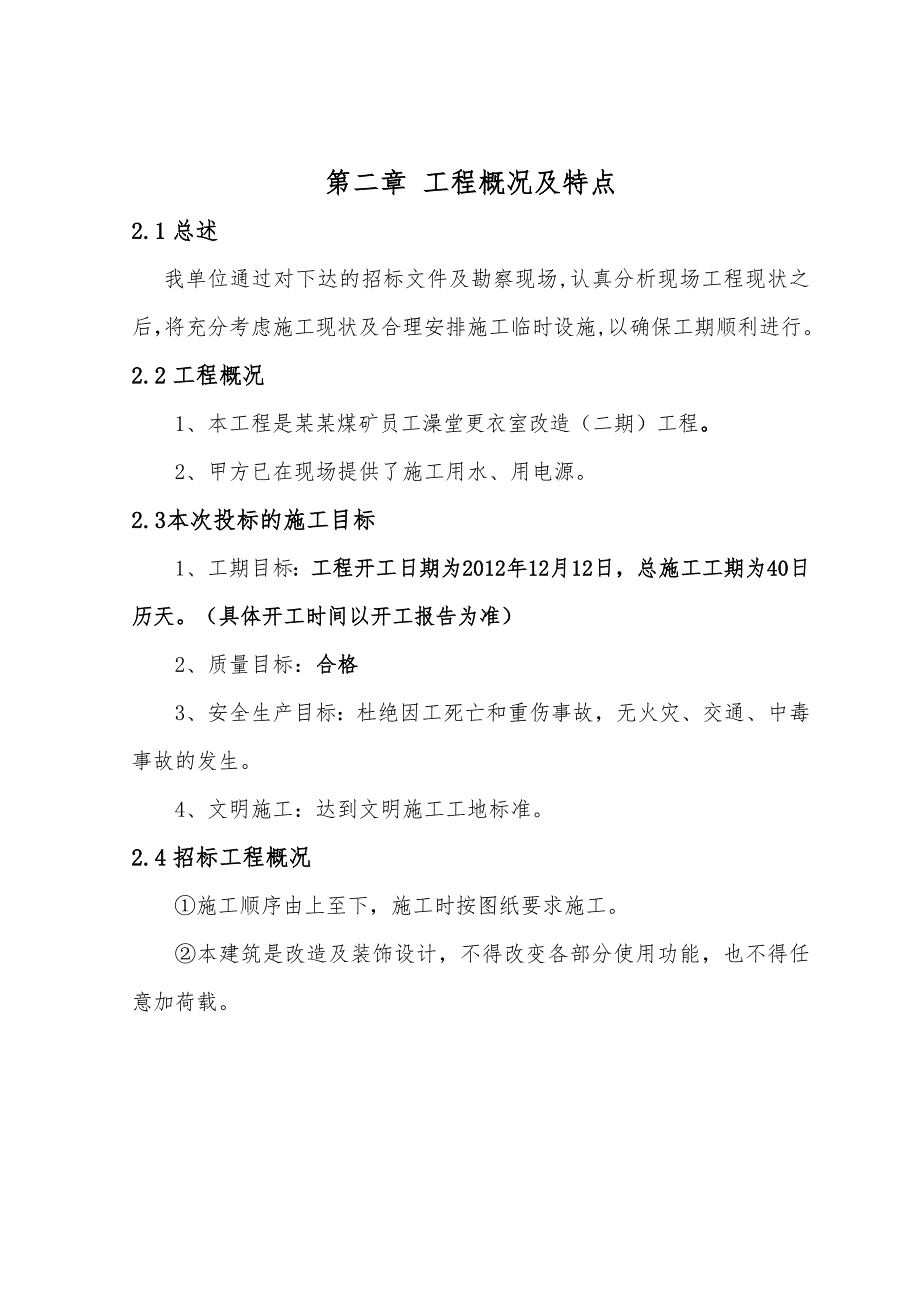 煤矿员工澡堂改造装饰工程施工组织设计#河南#投标文件.doc_第3页