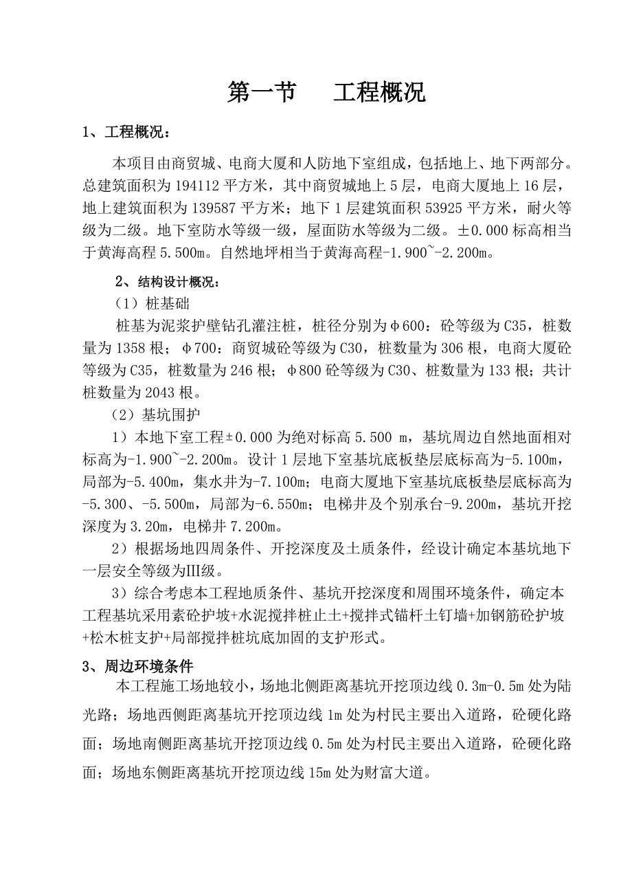 某项目基坑支护专项施工方案.doc_第1页