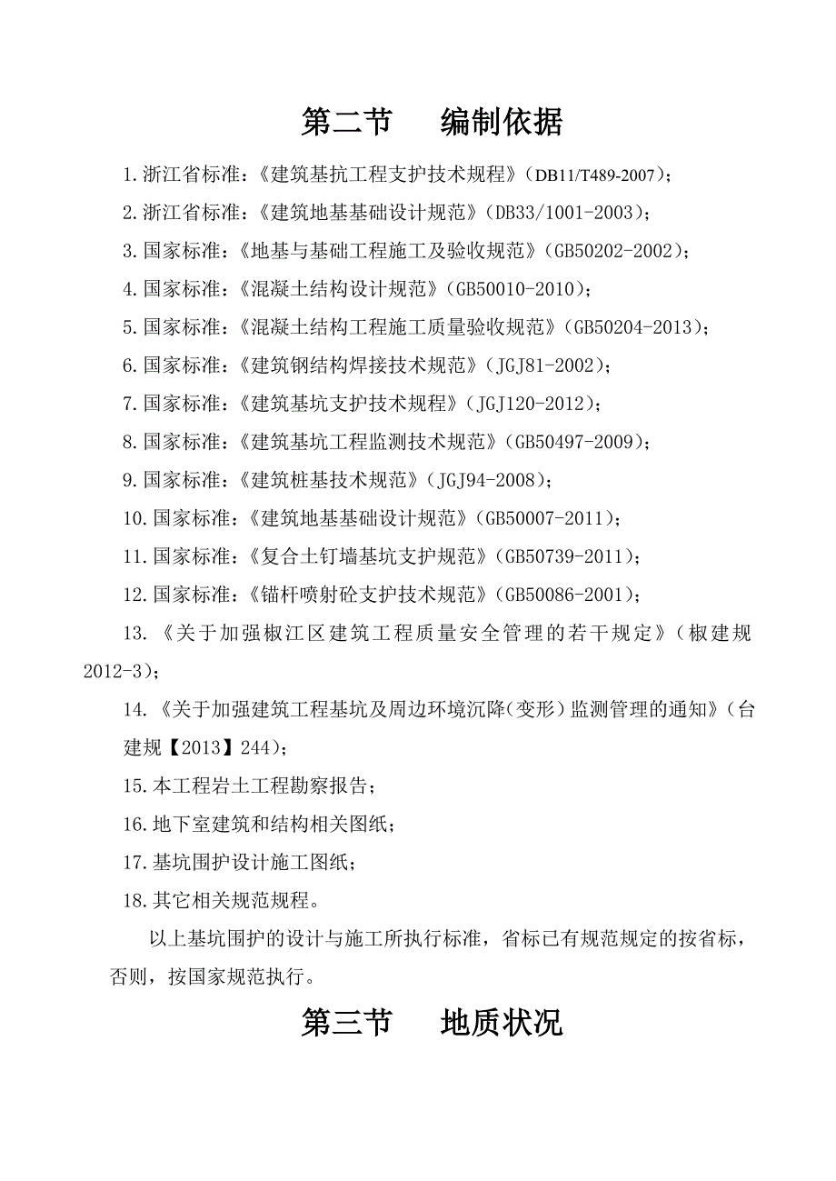 某项目基坑支护专项施工方案.doc_第2页