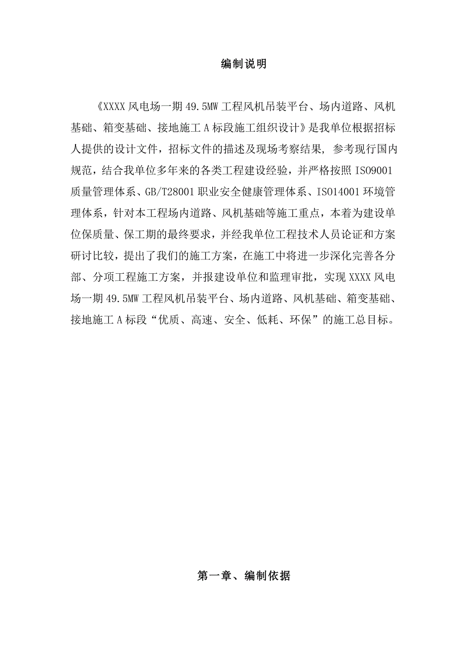 某风电场一期49.5MW工程风机吊装平台、场内道路、风机基础、箱变基础、接地施工组织设计.doc_第1页