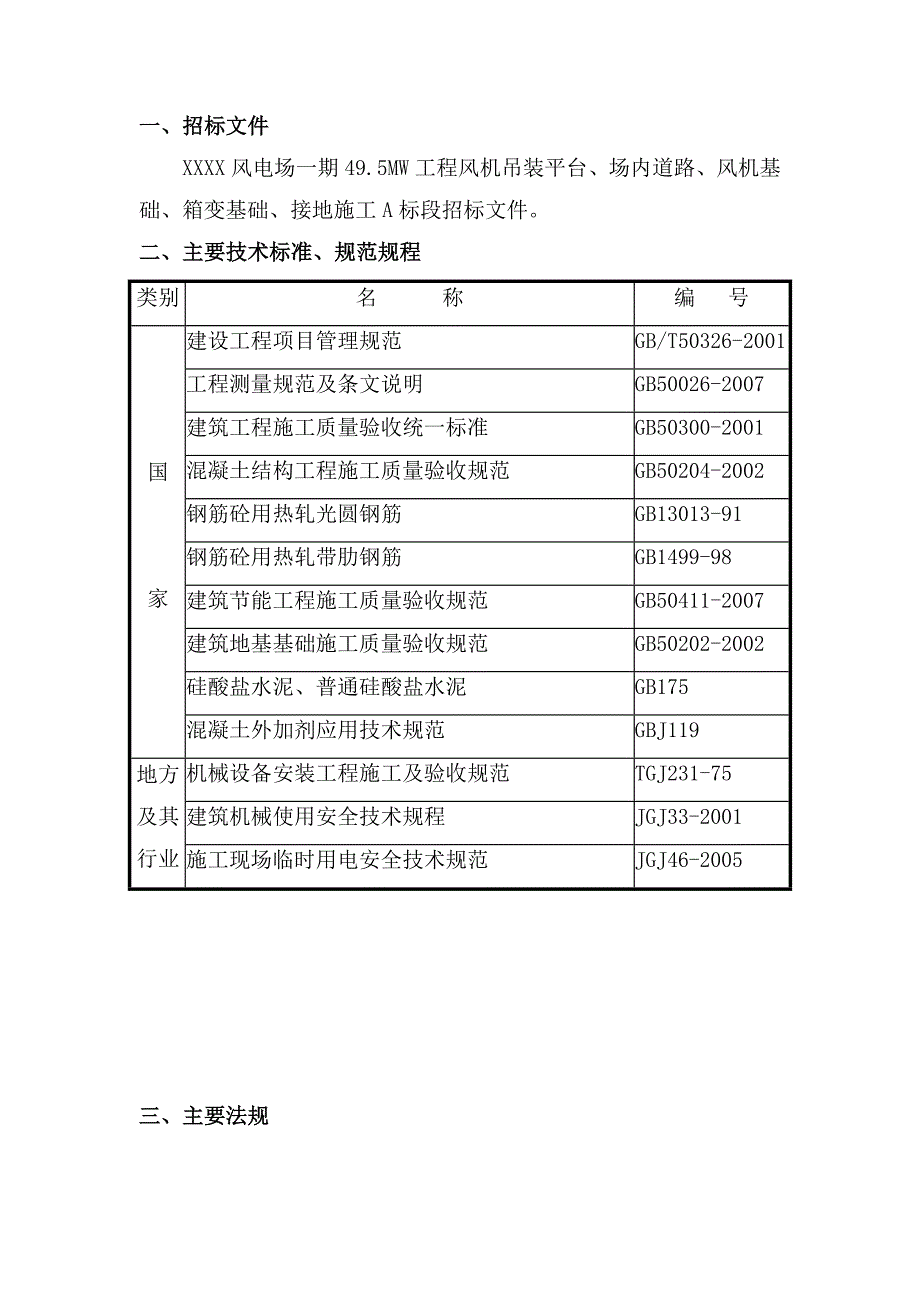 某风电场一期49.5MW工程风机吊装平台、场内道路、风机基础、箱变基础、接地施工组织设计.doc_第2页