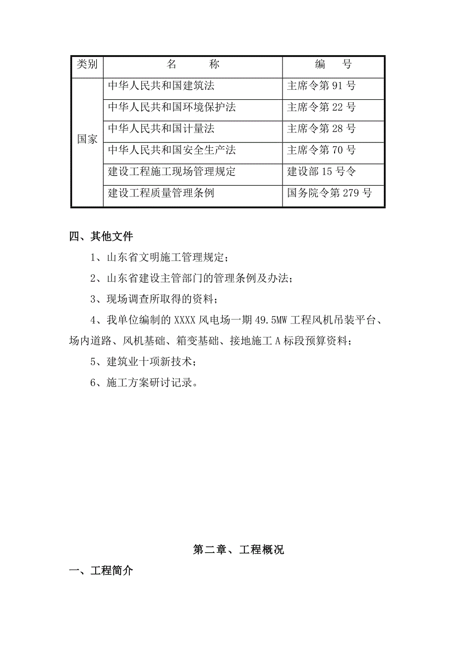 某风电场一期49.5MW工程风机吊装平台、场内道路、风机基础、箱变基础、接地施工组织设计.doc_第3页