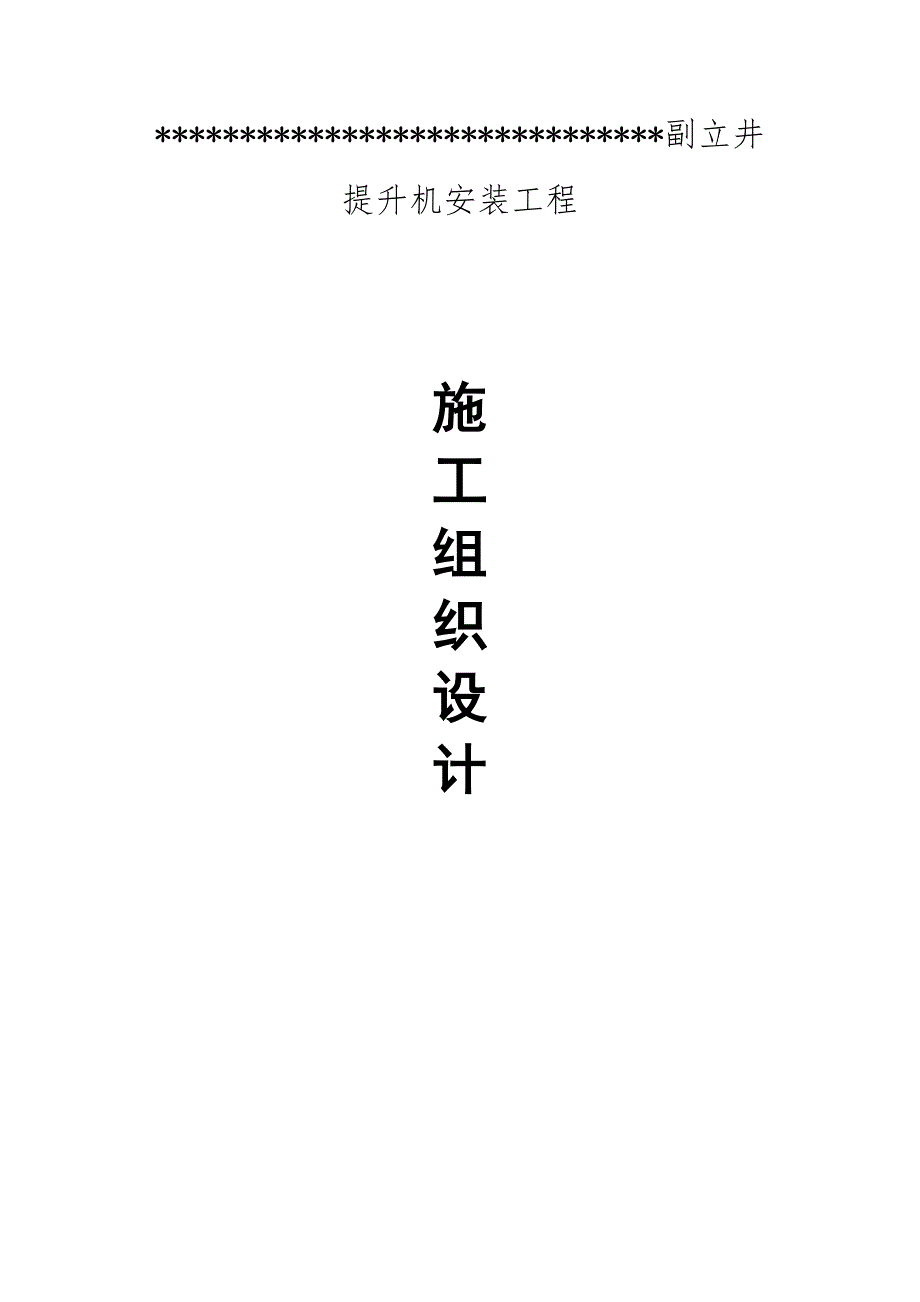 煤矿副立井提升机安装工程施工组织设计.doc_第1页