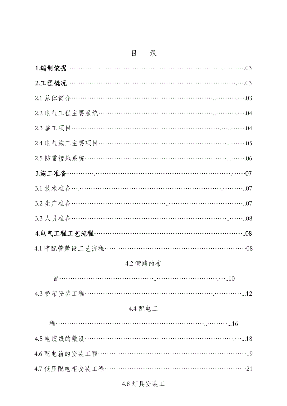 某高层办公楼电气工程施工方案(桥架安装、附示意图).doc_第1页