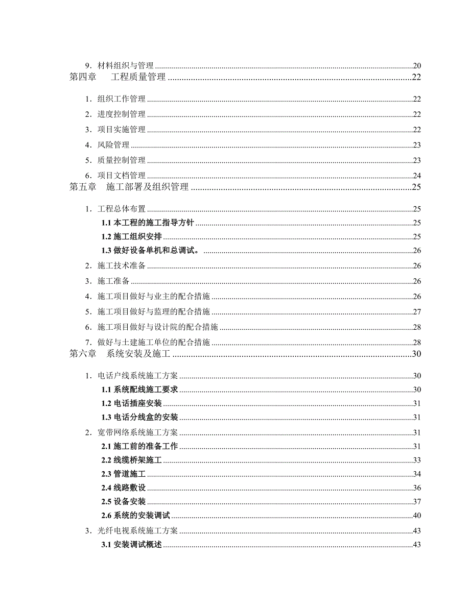 某高层住宅楼智能化系统施工组织设计方案.doc_第2页