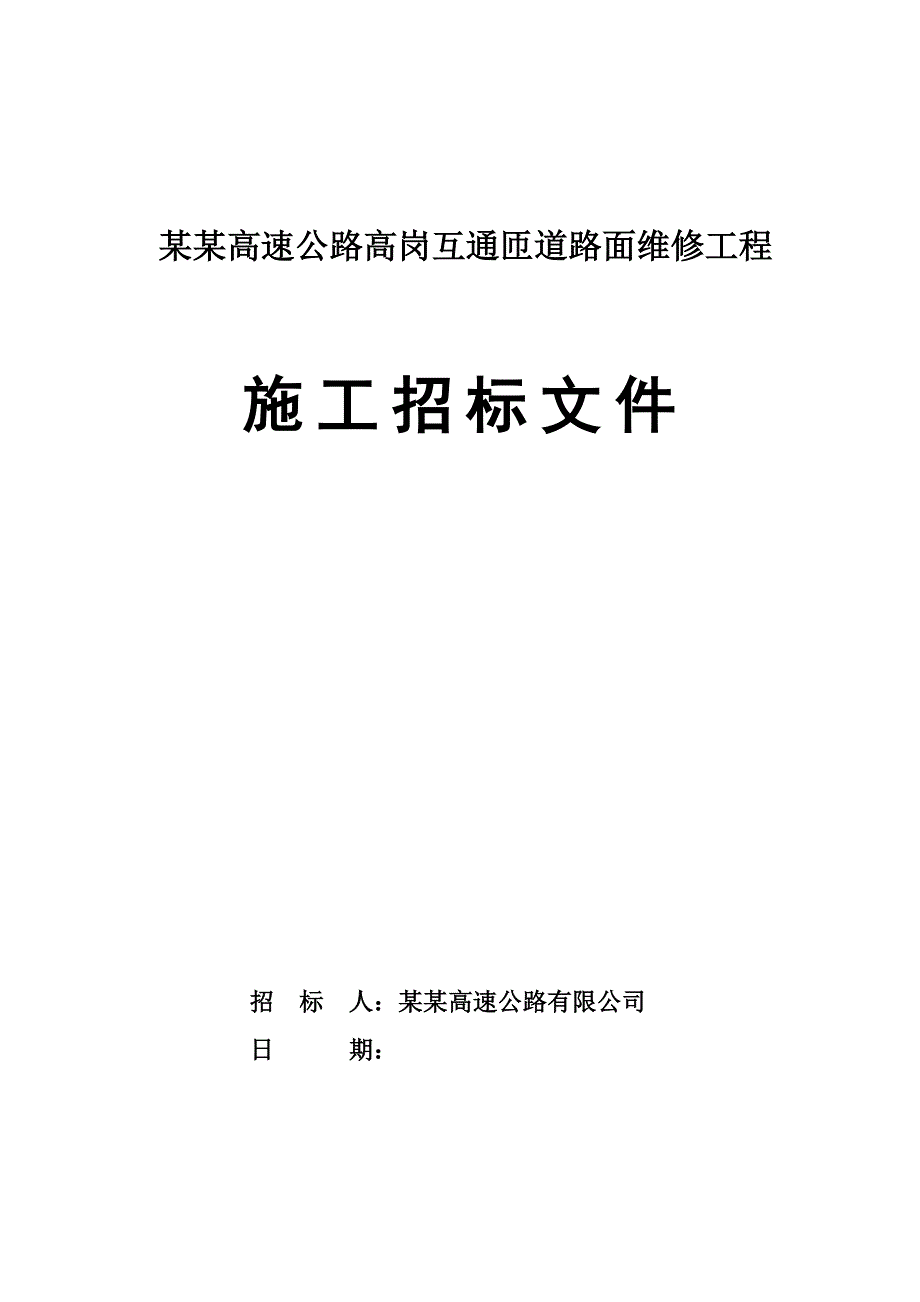 某高速互通匝道路面维修施工招标文件.doc_第1页