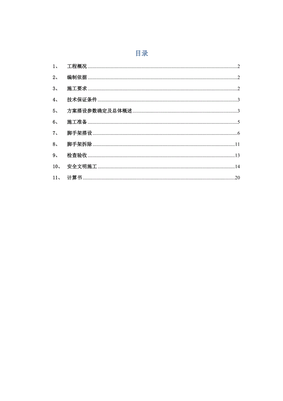 硫回收脚手架专项施工方案.doc_第1页