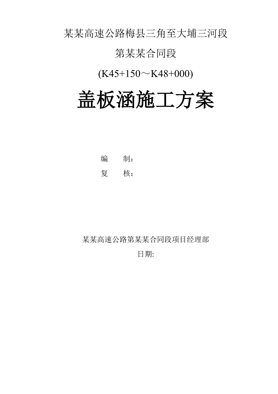 梅大高速公路某标段涵洞施工方案.doc_第1页