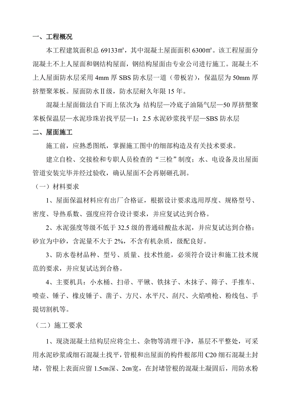 某项目混凝土屋面工程施工方案.doc_第1页