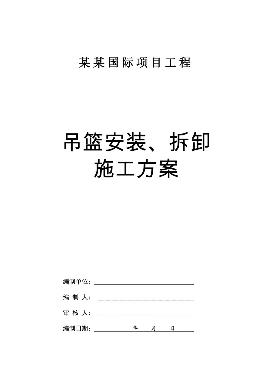 某项目工程吊篮安装及拆卸施工方案.doc_第1页