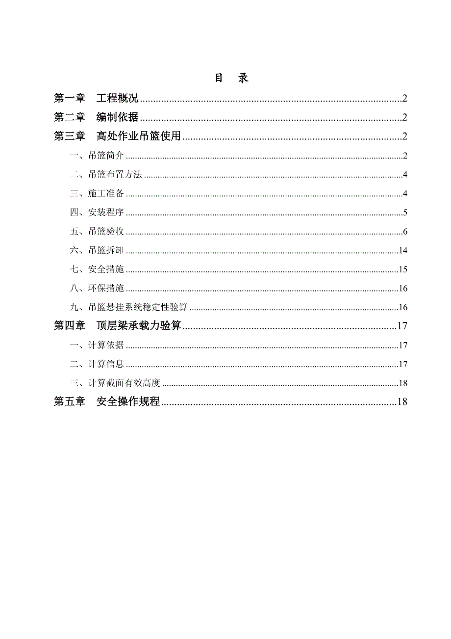 某项目工程吊篮安装及拆卸施工方案.doc_第2页