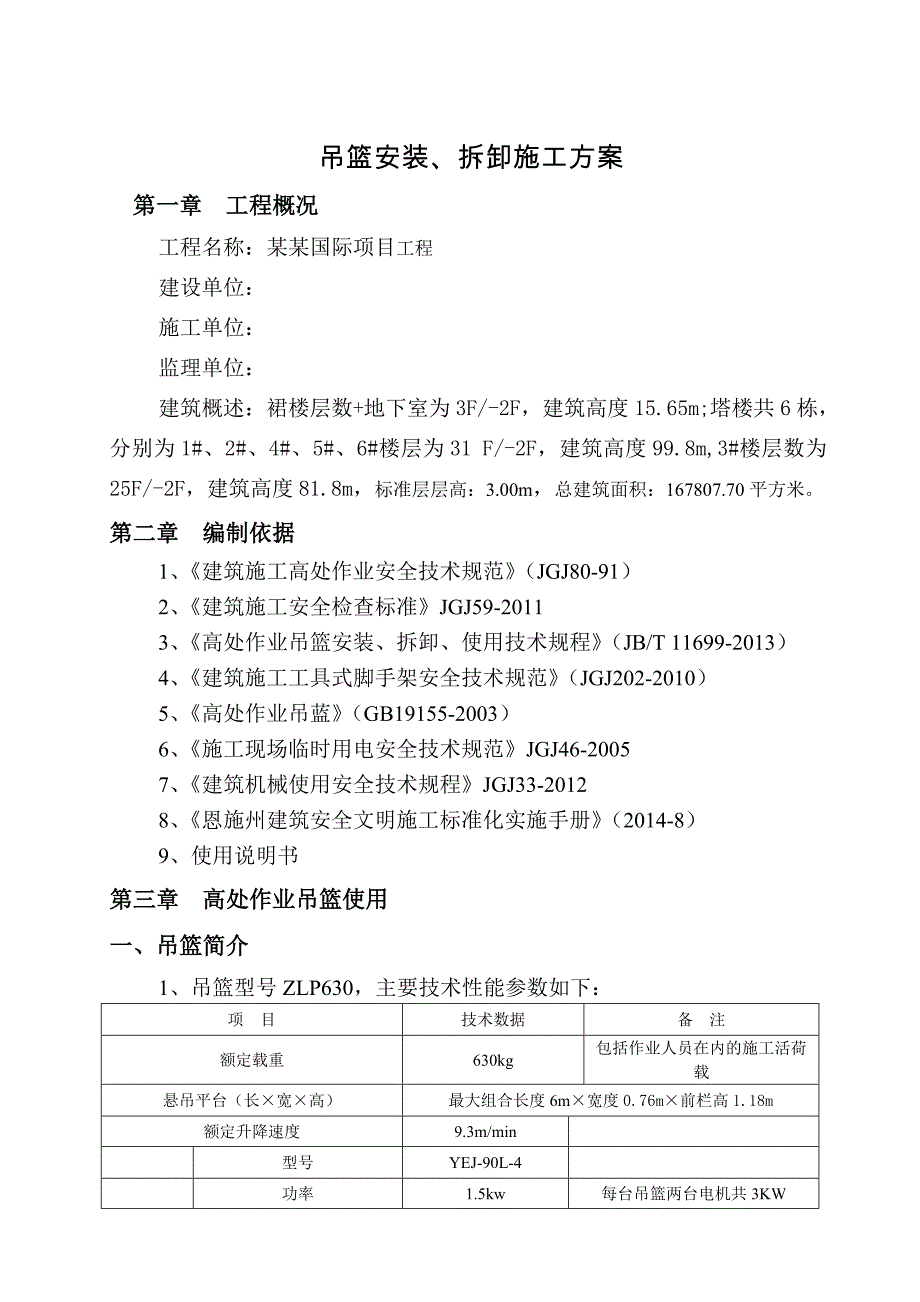 某项目工程吊篮安装及拆卸施工方案.doc_第3页