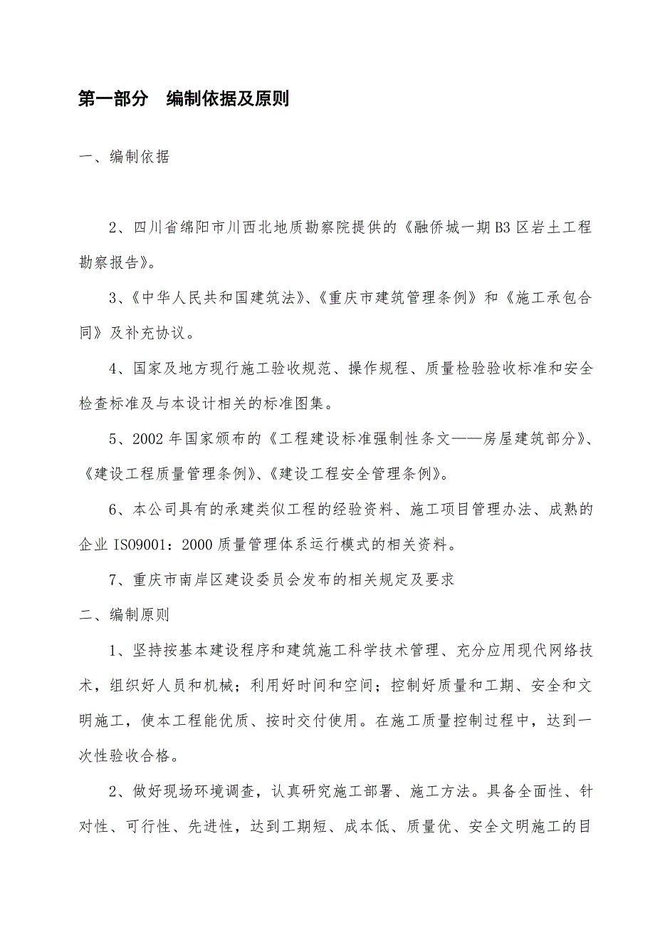 某项目一期B3区5～7楼工程基础施工方案书.doc_第1页