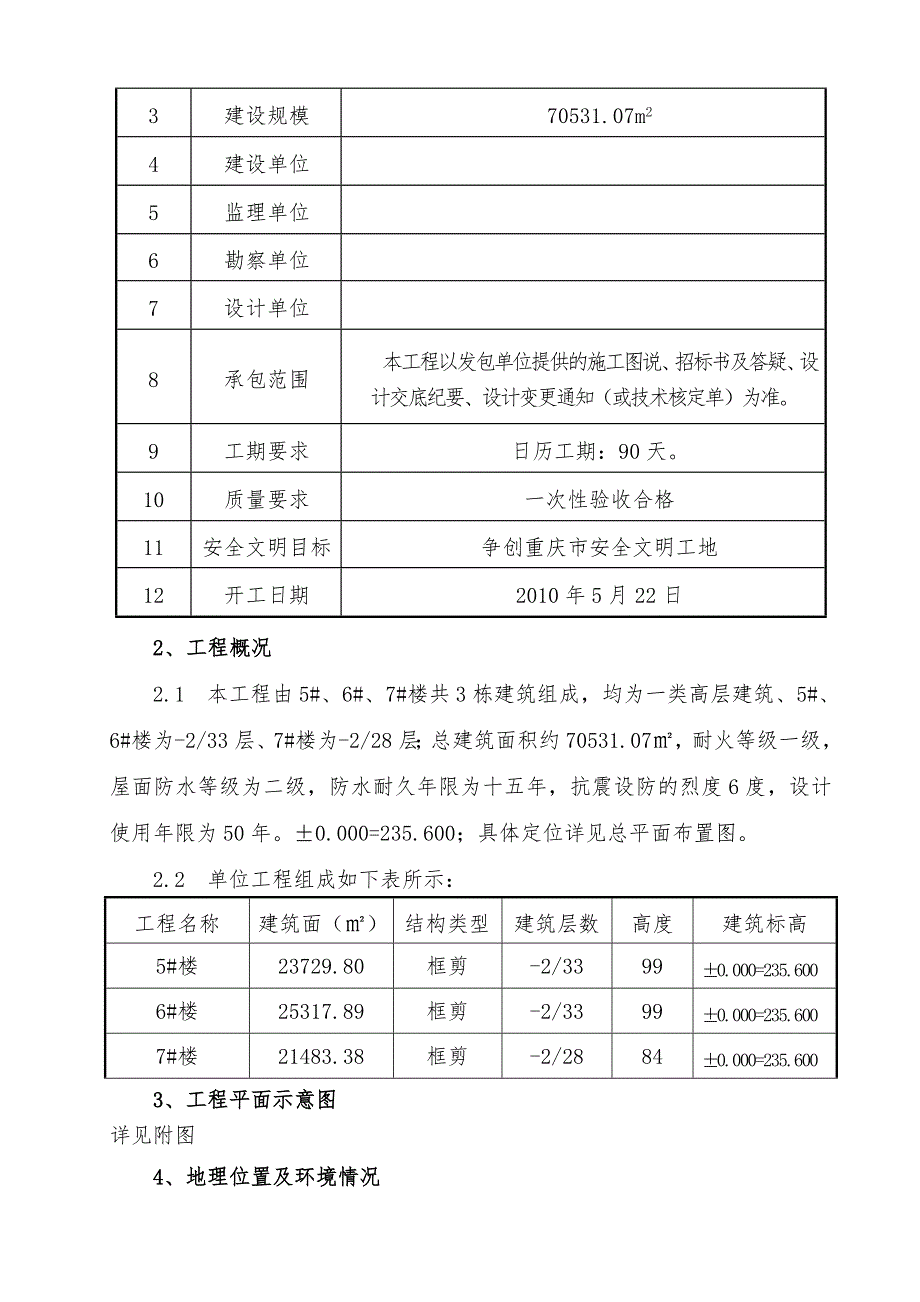 某项目一期B3区5～7楼工程基础施工方案书.doc_第3页