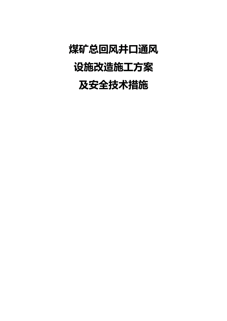 煤矿总回风井口通风设施改造施工方案及安全技术措施.doc_第1页