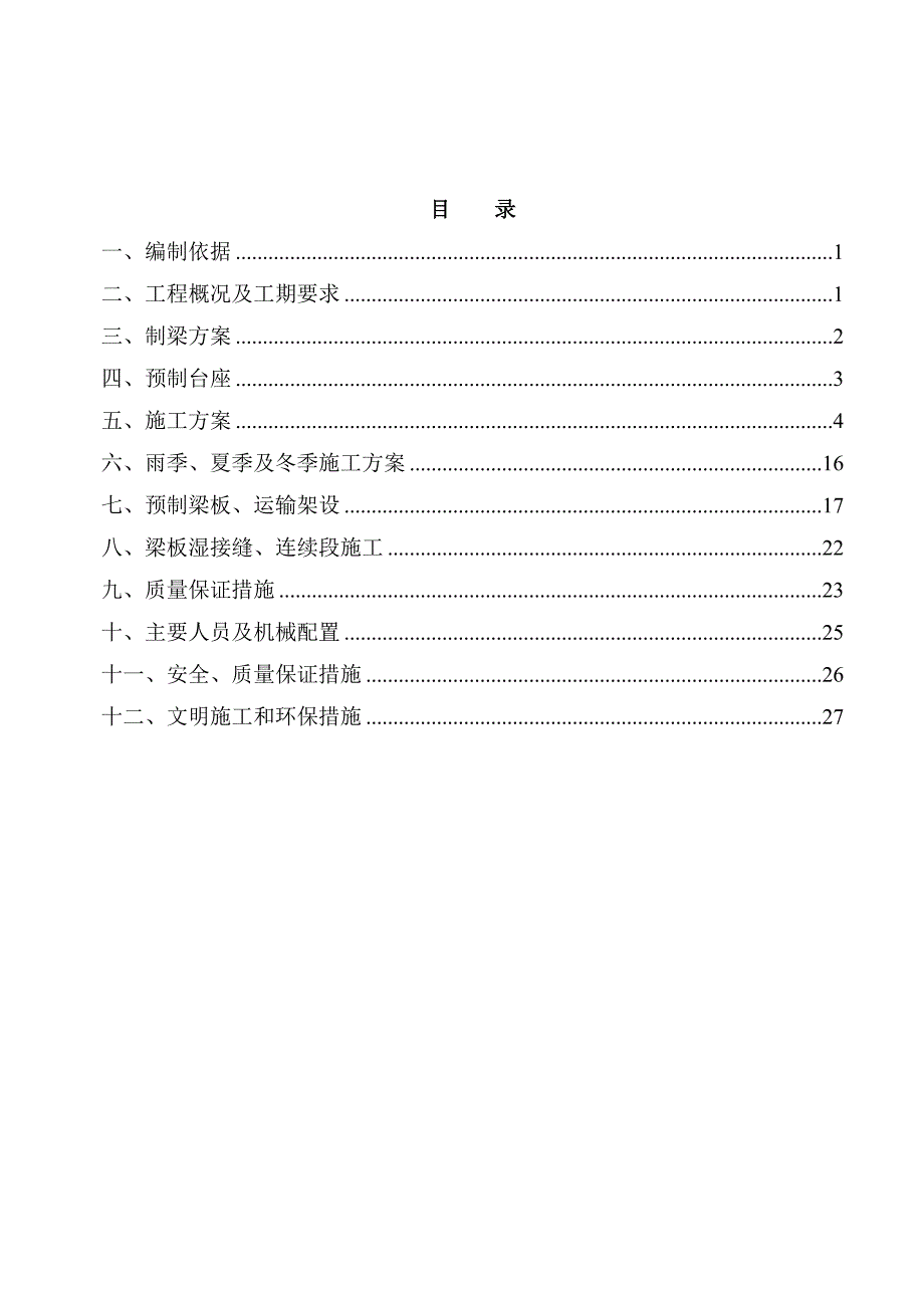 梁板预制与吊装施工组织设计.doc_第1页