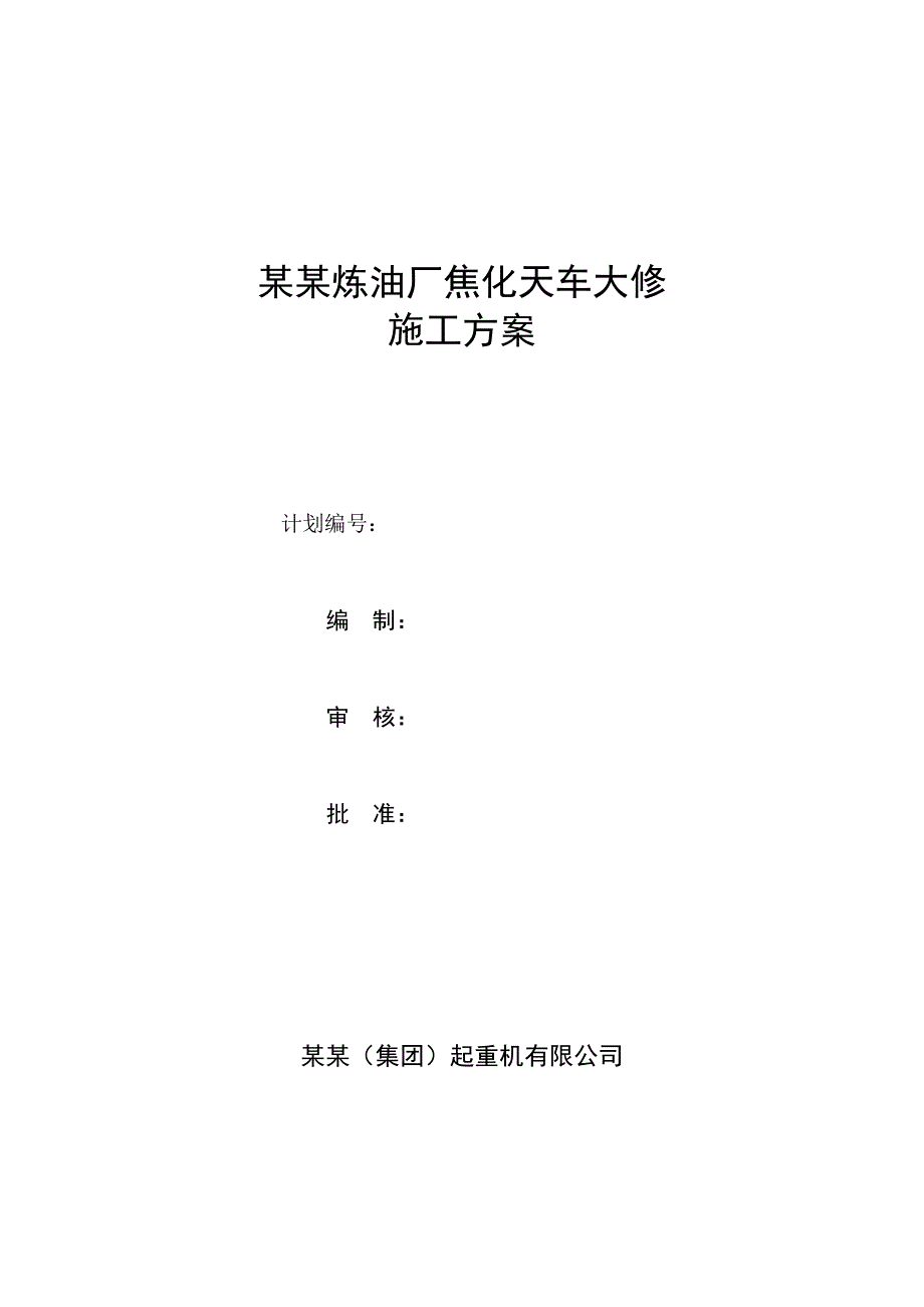 炼油厂焦化天车大修施工方案.doc_第1页