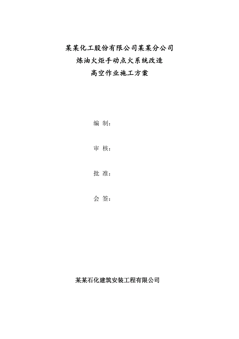 炼油火炬手动点火系统改造高空作业施工方案.doc_第1页