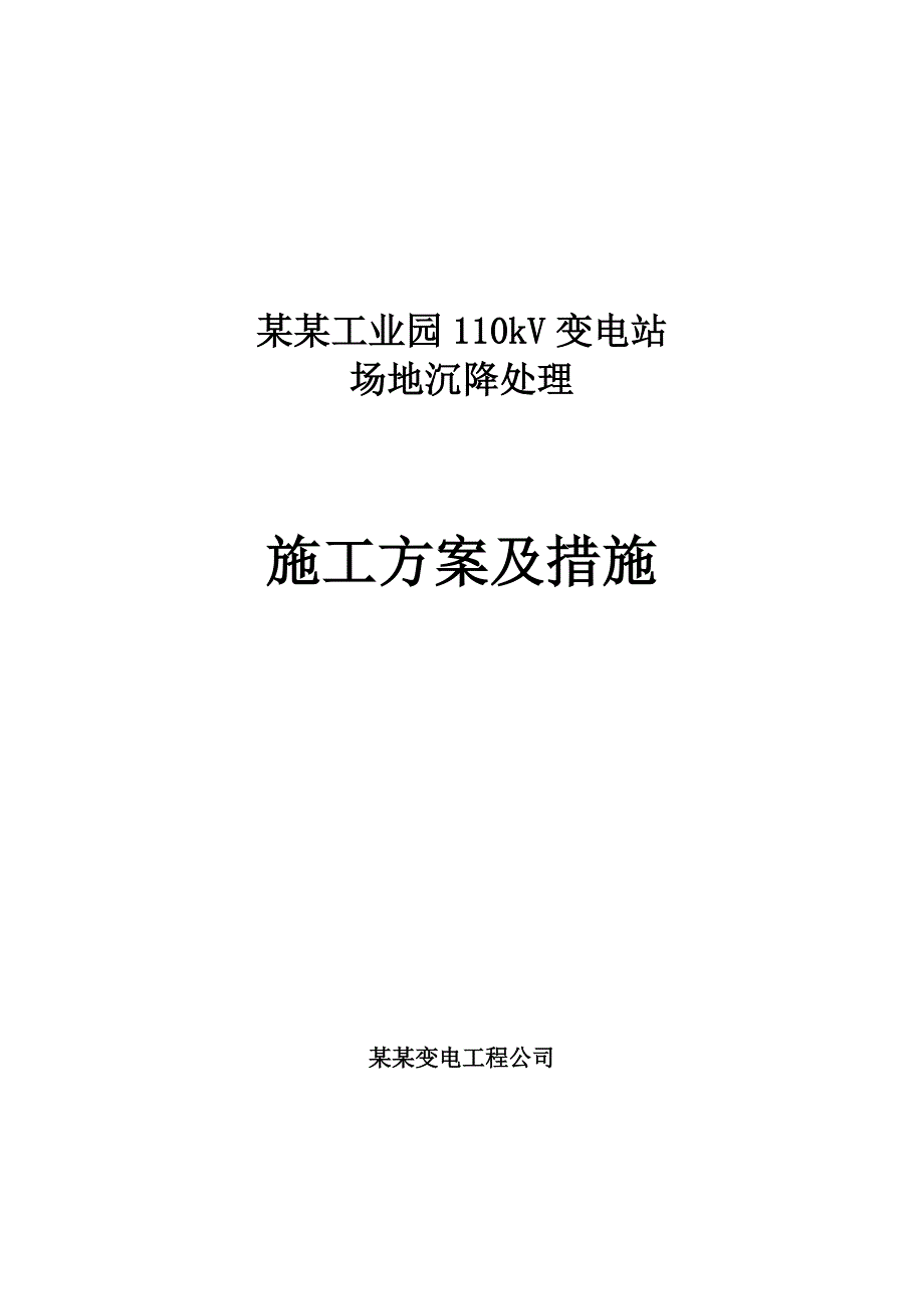 柳林工业园110KV变电站场地沉降处理施工方案.doc_第1页