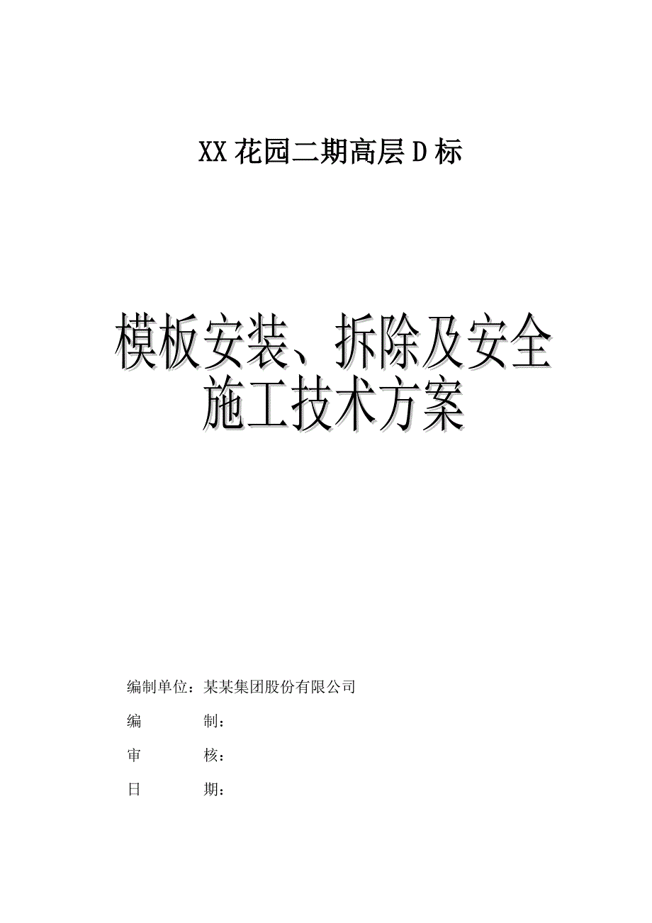 模板安装、拆除及安全施工技术方案（范本）【稀缺资源路过别错过】 .doc_第1页