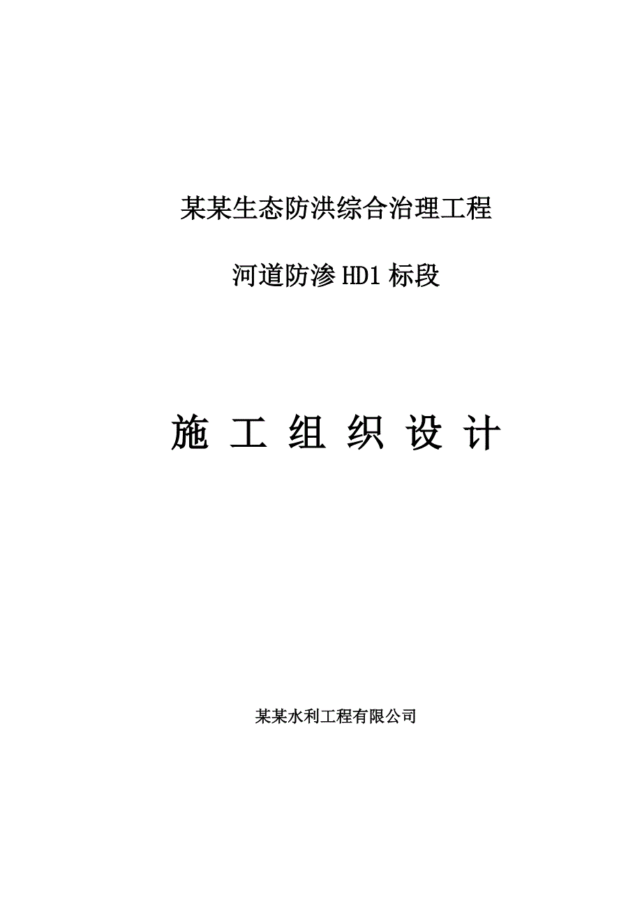 滦河生态防洪综合治理工程 河道防渗施工组织设计.doc_第1页