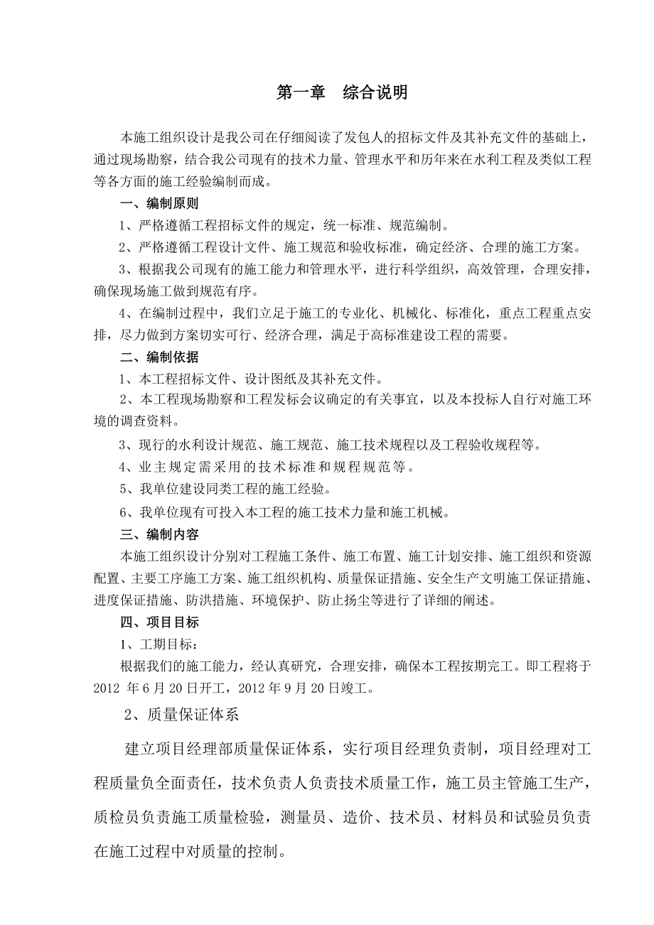 滦河生态防洪综合治理工程 河道防渗施工组织设计.doc_第2页