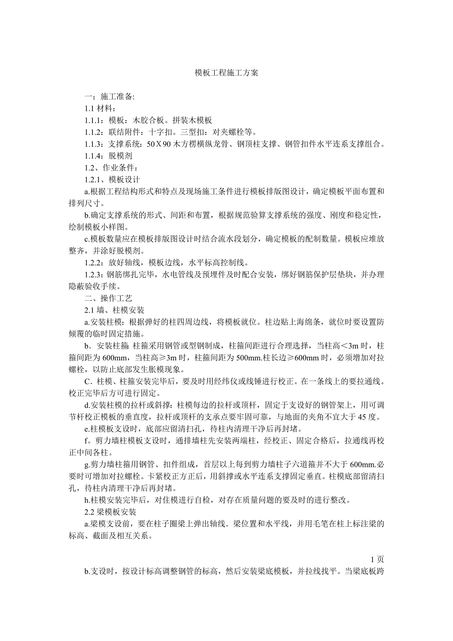 模板工程施工方案3.doc_第1页