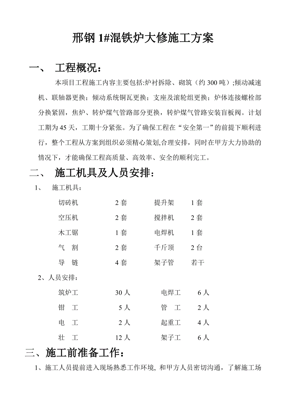 炼钢锅炉大修改造方案混铁炉大修施工方案.doc_第1页