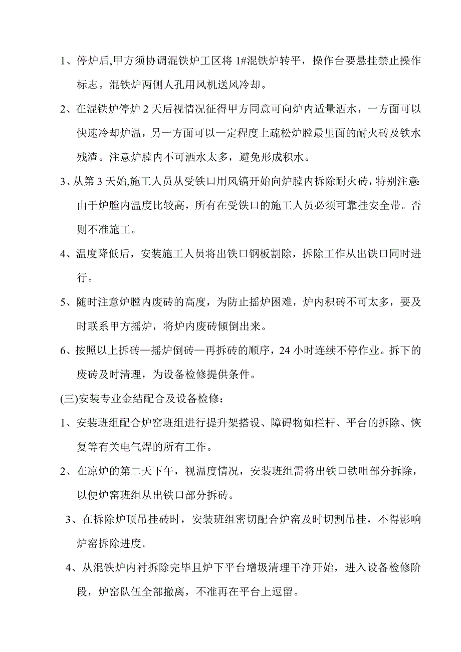 炼钢锅炉大修改造方案混铁炉大修施工方案.doc_第3页