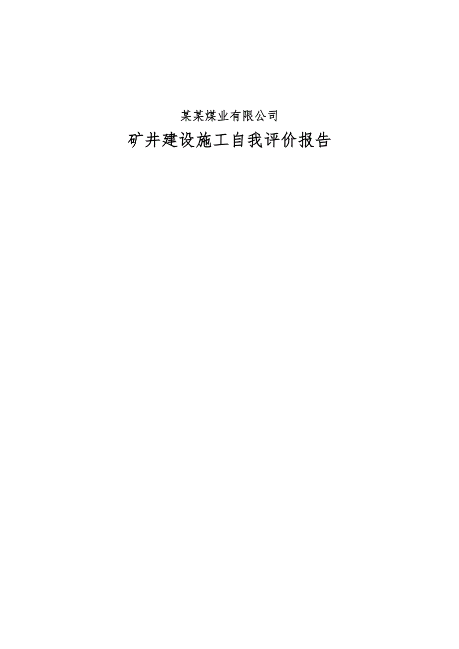 煤业有限公司矿井建设施工自我评价报告.doc_第1页