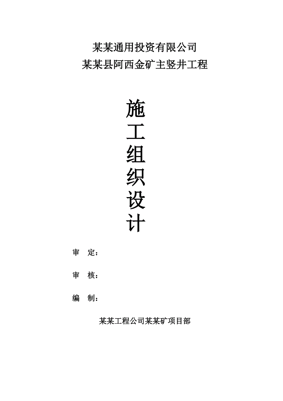 煤矿工程主竖井施工组织设计#四川.doc_第1页