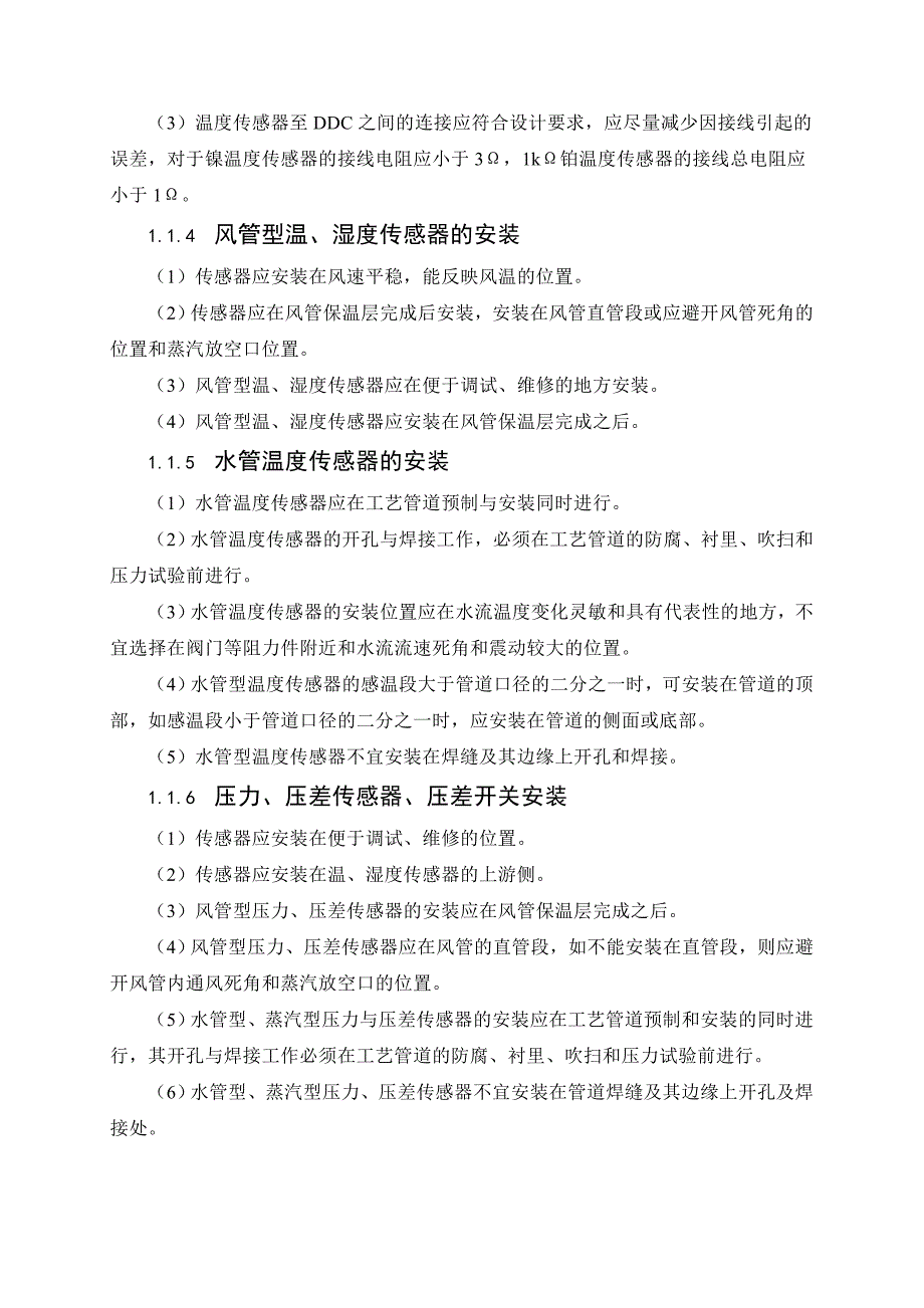 楼宇设备自控系统设备安装施工方案.doc_第2页