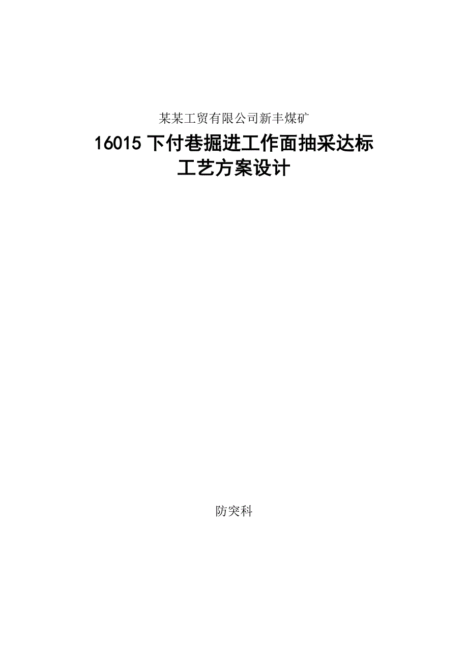 煤矿下巷掘进工作面抽采达标施工工艺#郑州.doc_第1页